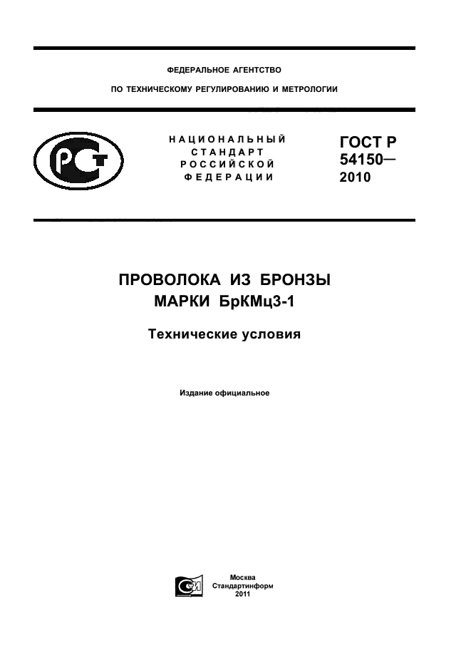 ГОСТ Р 54150-2010