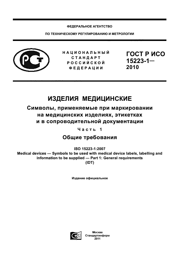 ГОСТ Р ИСО 15223-1-2010