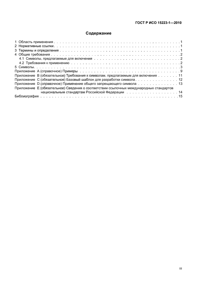 ГОСТ Р ИСО 15223-1-2010