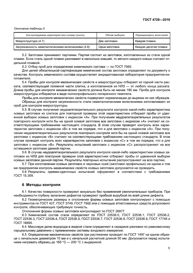 ГОСТ 4728-2010