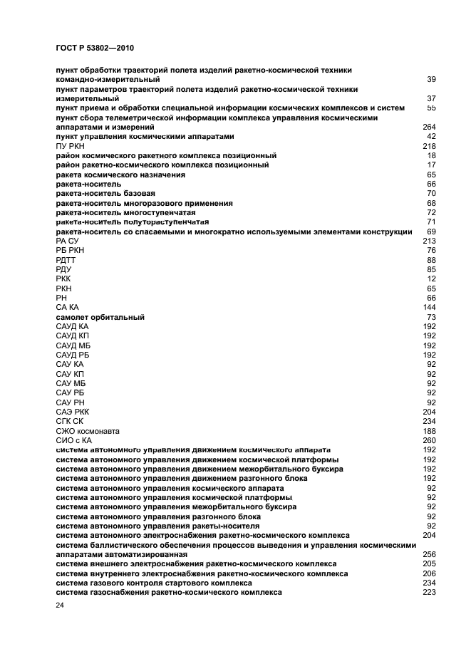 ГОСТ Р 53802-2010