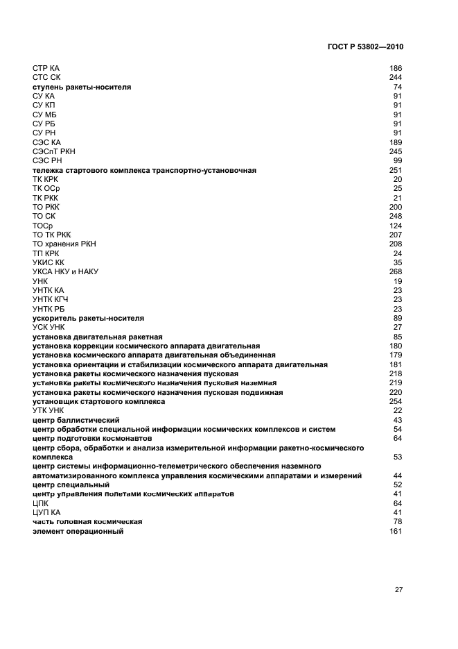 ГОСТ Р 53802-2010