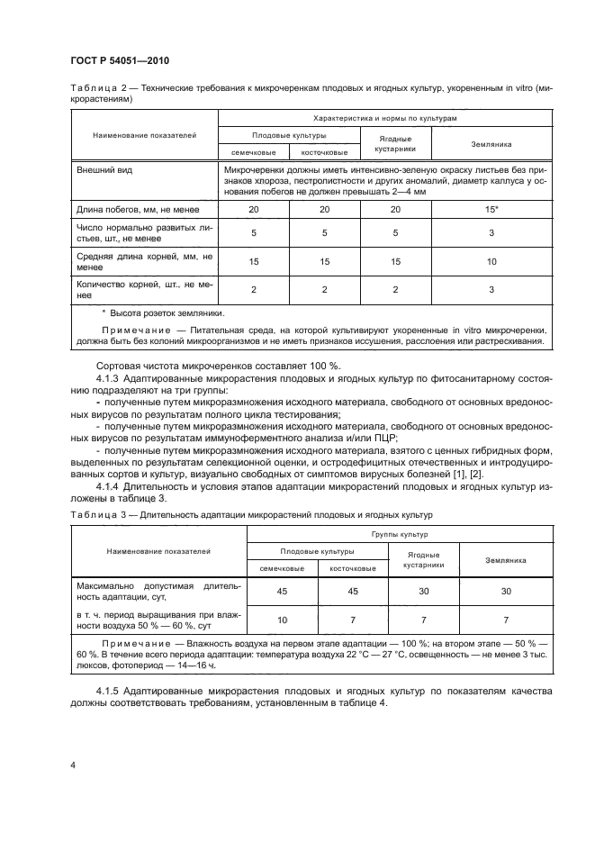 ГОСТ Р 54051-2010