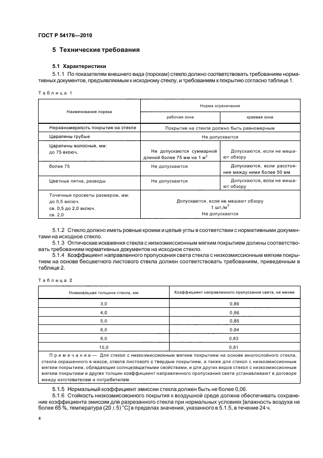 ГОСТ Р 54176-2010