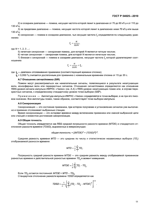 ГОСТ Р 54025-2010