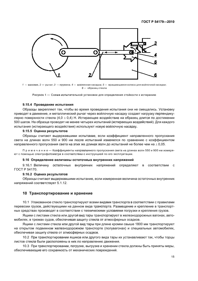 ГОСТ Р 54179-2010