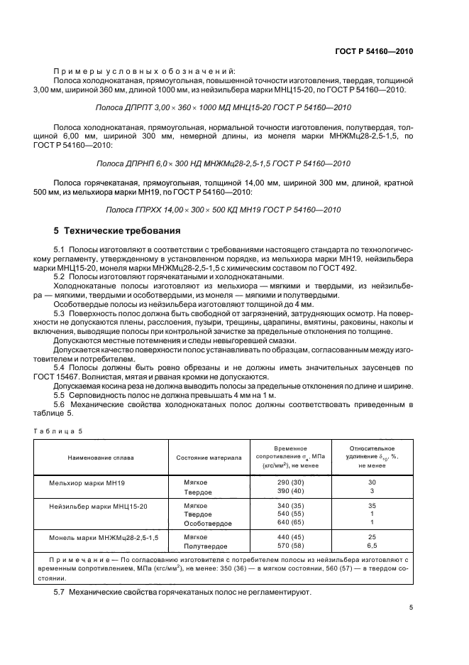 ГОСТ Р 54160-2010