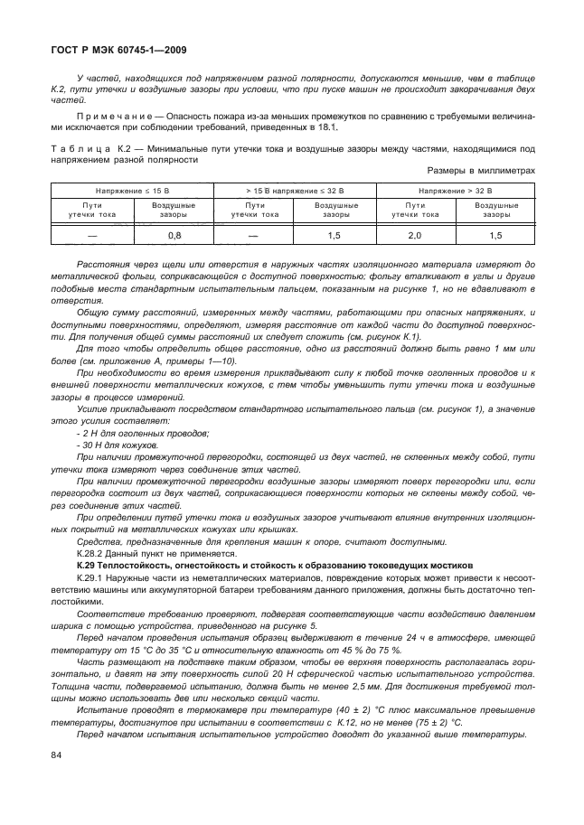ГОСТ Р МЭК 60745-1-2009