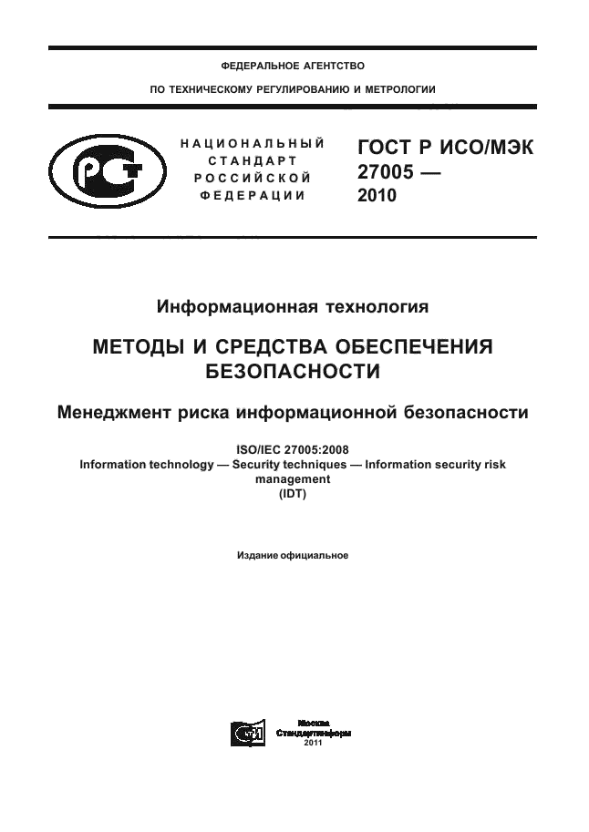 ГОСТ Р ИСО/МЭК 27005-2010