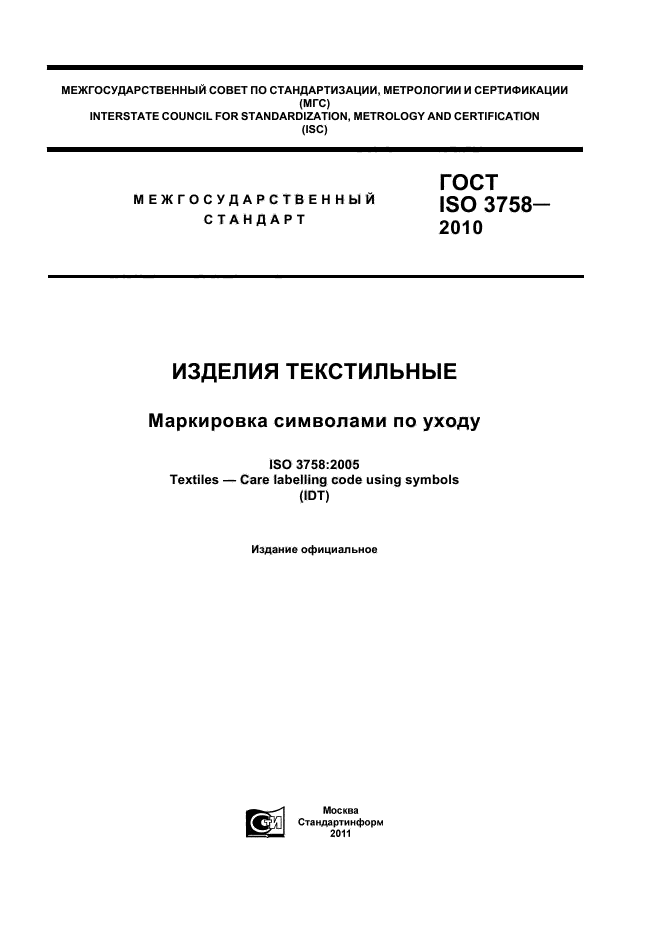 ГОСТ ISO 3758-2010