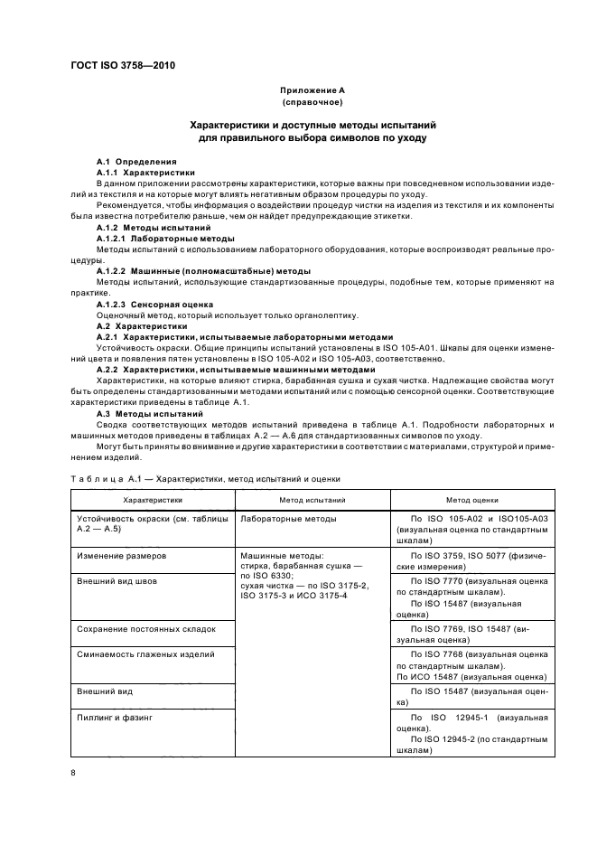 ГОСТ ISO 3758-2010