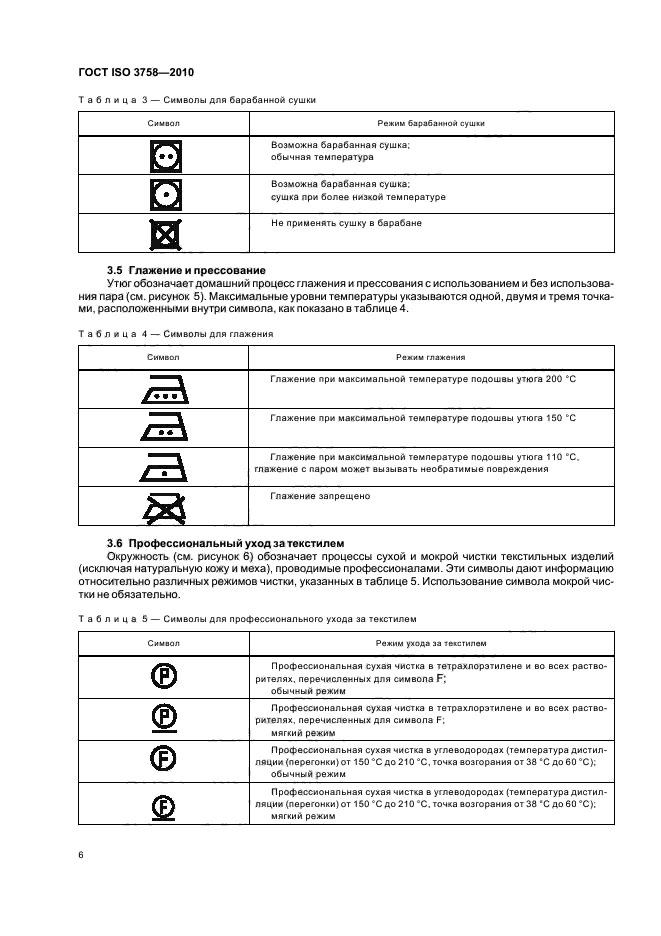 ГОСТ ISO 3758-2010