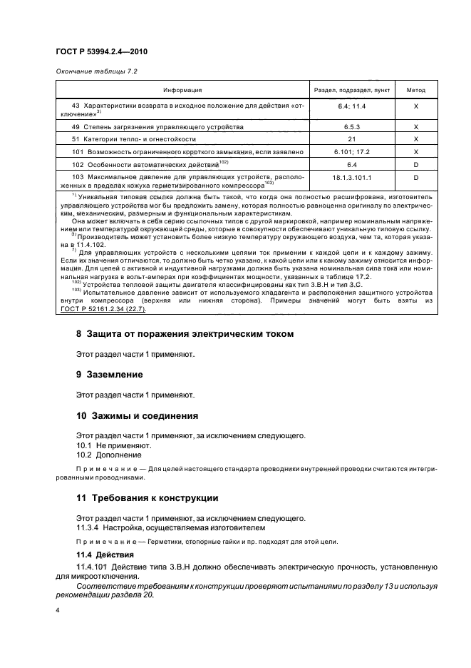 ГОСТ Р 53994.2.4-2010