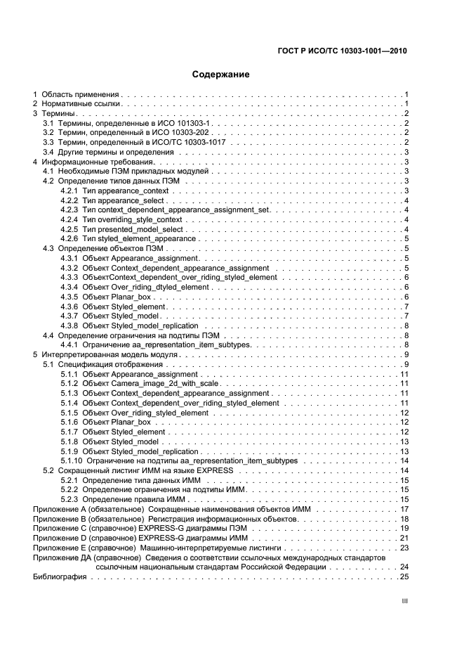 ГОСТ Р ИСО/ТС 10303-1001-2010