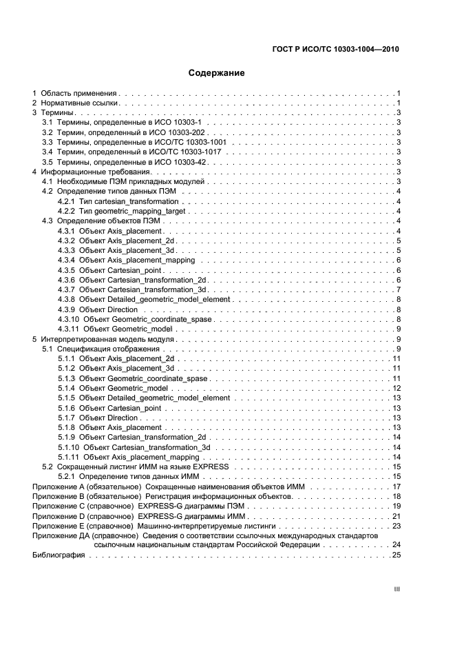 ГОСТ Р ИСО/ТС 10303-1004-2010