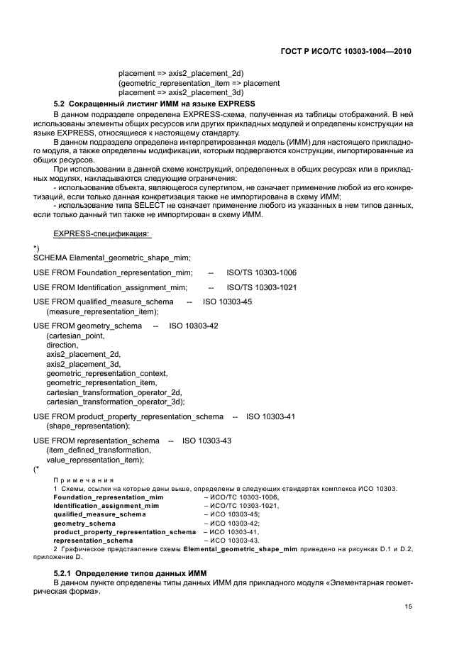 ГОСТ Р ИСО/ТС 10303-1004-2010