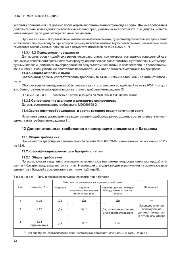 ГОСТ Р МЭК 60079-15-2010