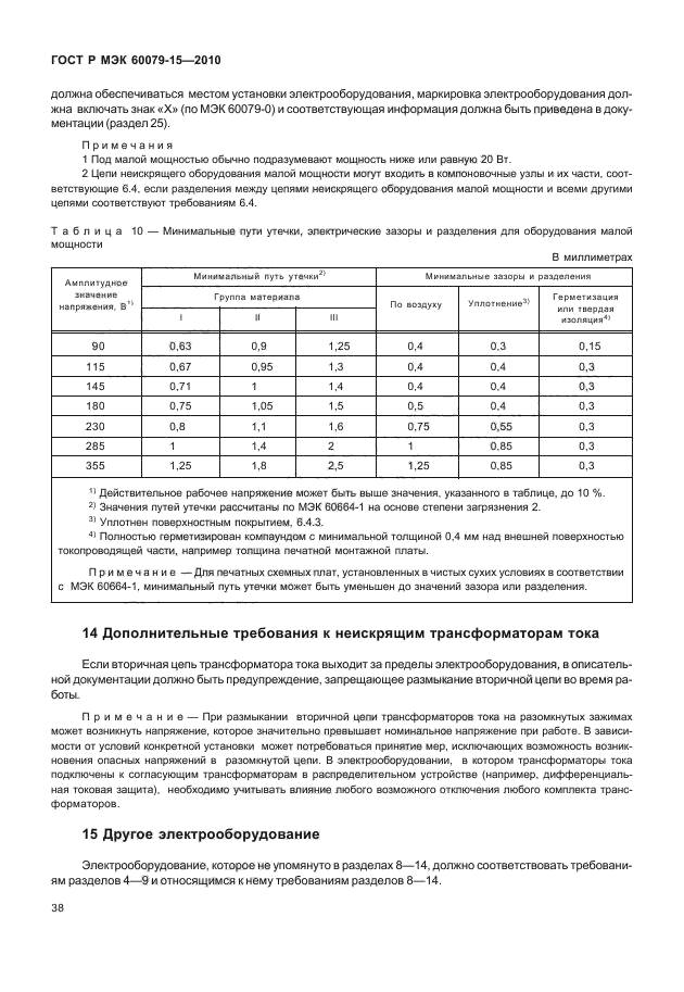 ГОСТ Р МЭК 60079-15-2010