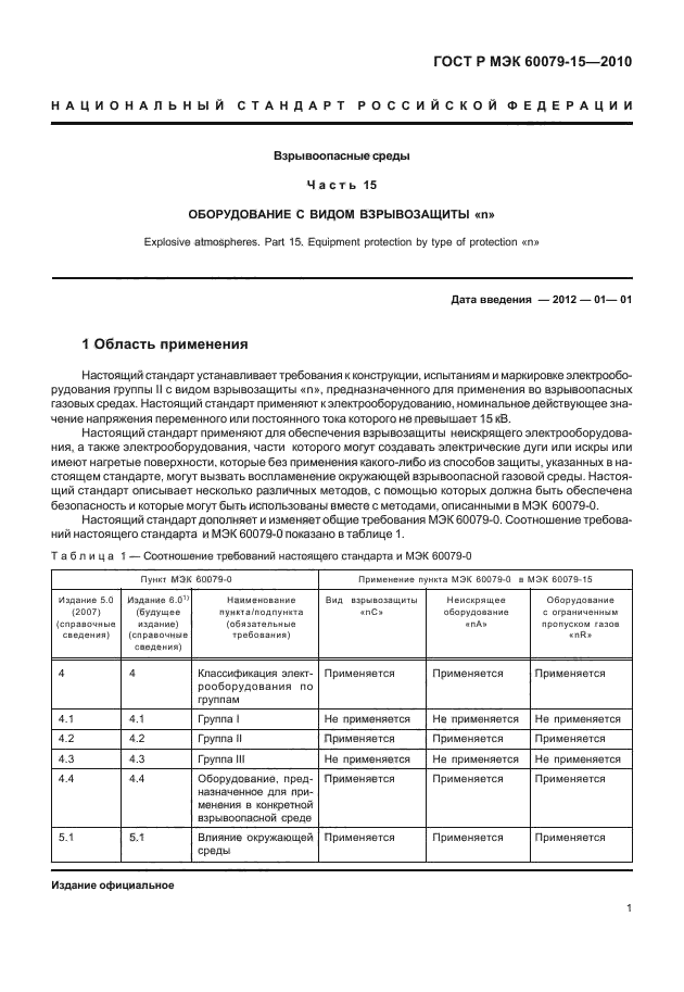 ГОСТ Р МЭК 60079-15-2010