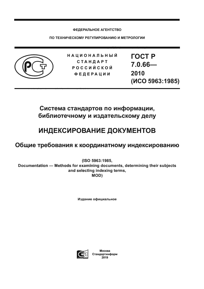 ГОСТ Р 7.0.66-2010