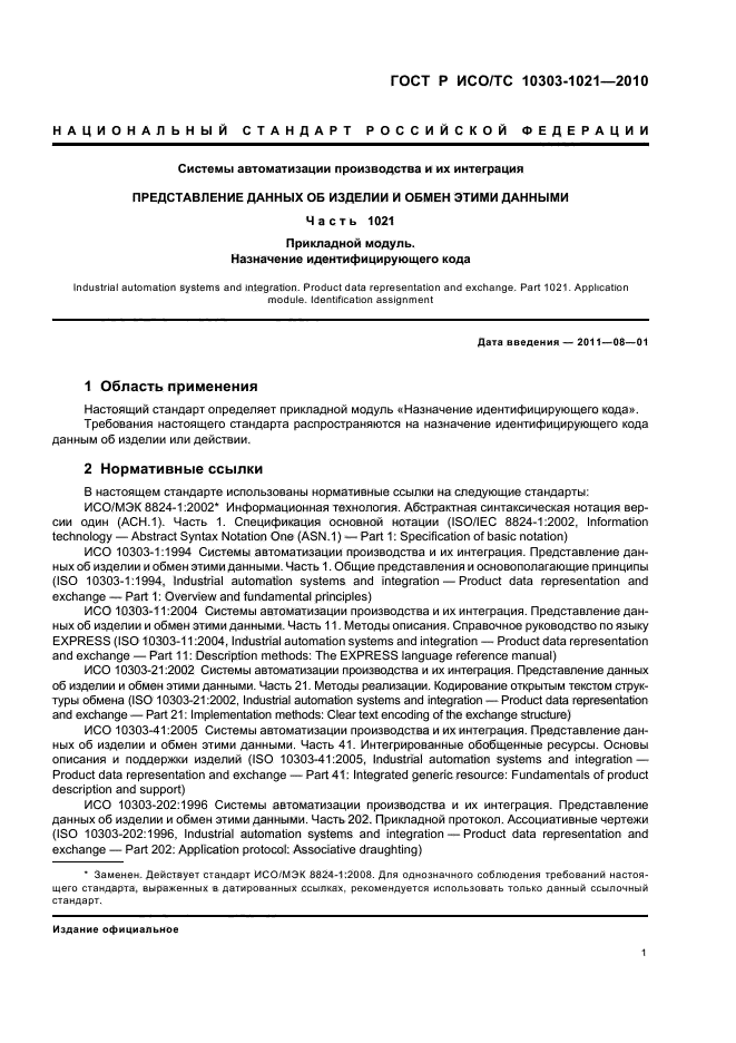 ГОСТ Р ИСО/ТС 10303-1021-2010