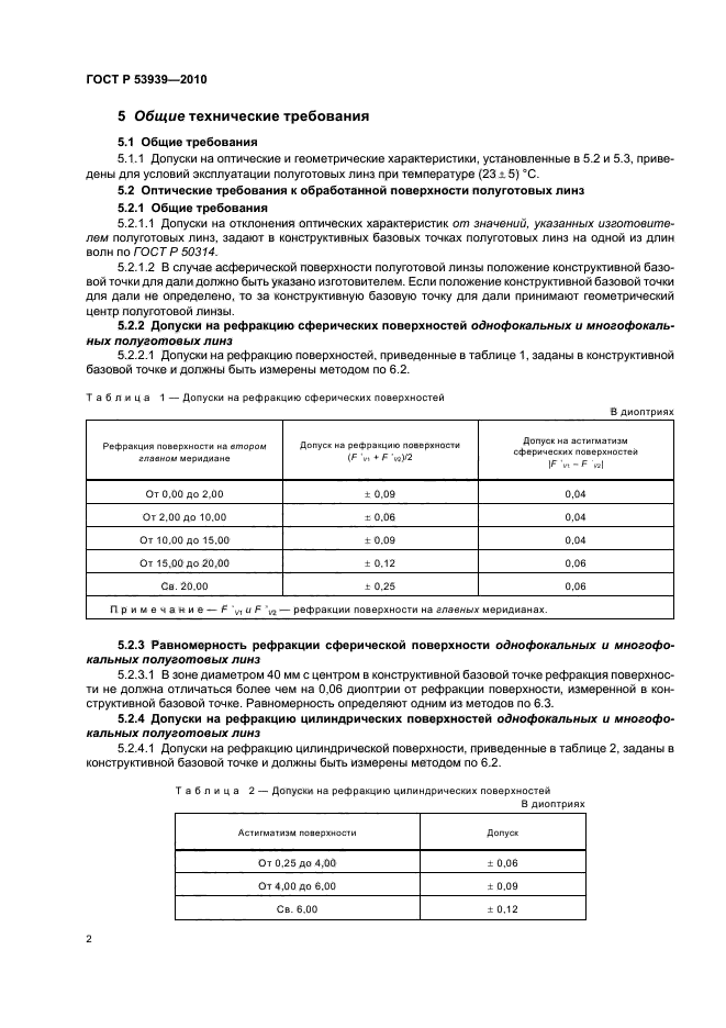 ГОСТ Р 53939-2010