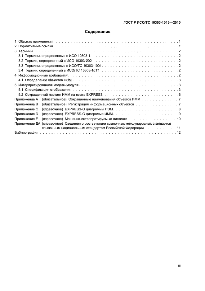 ГОСТ Р ИСО/ТС 10303-1016-2010