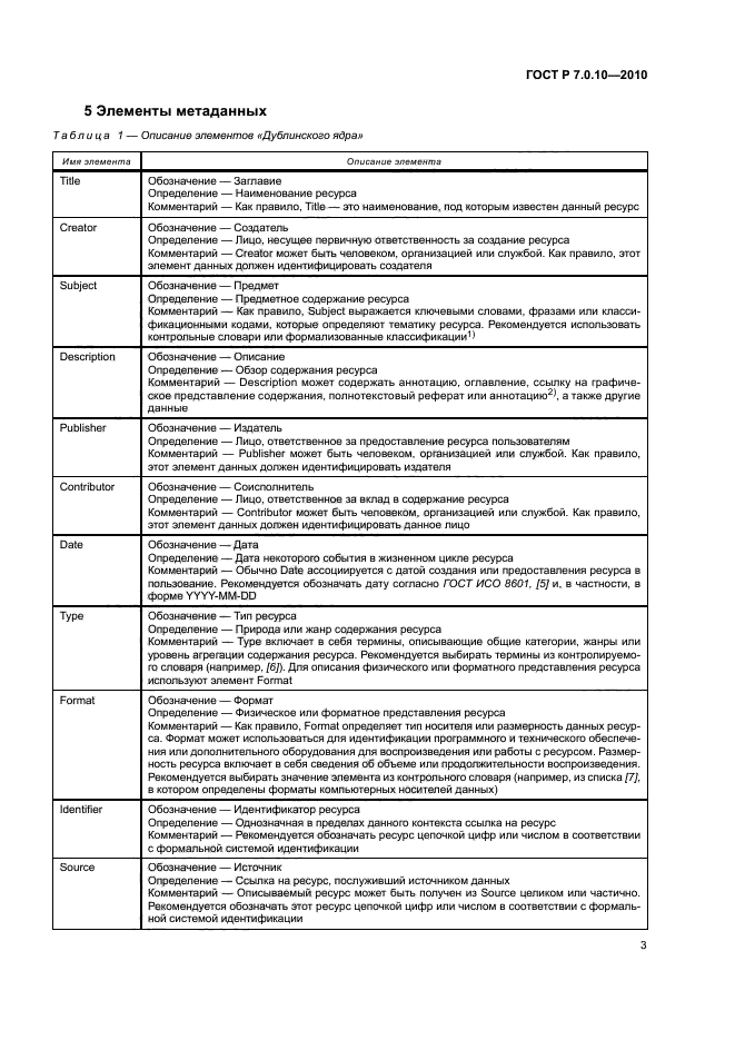 ГОСТ Р 7.0.10-2010