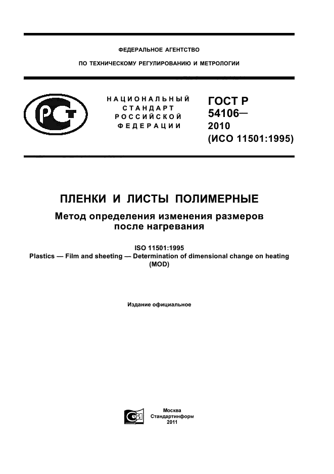 ГОСТ Р 54106-2010