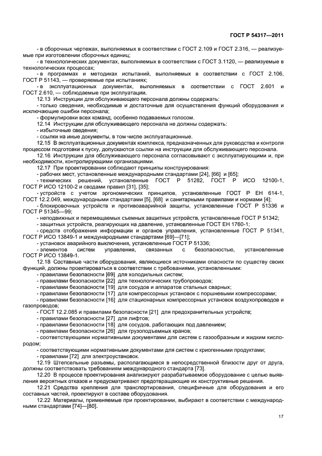 ГОСТ Р 54317-2011