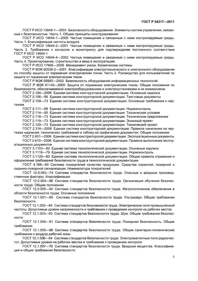 ГОСТ Р 54317-2011