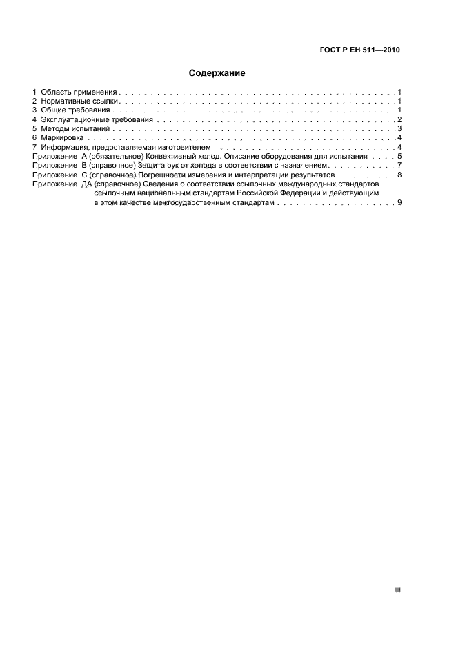 ГОСТ Р ЕН 511-2010