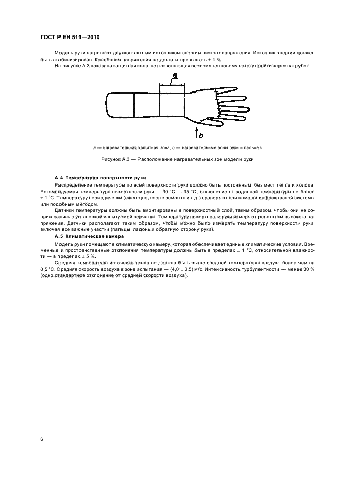 ГОСТ Р ЕН 511-2010