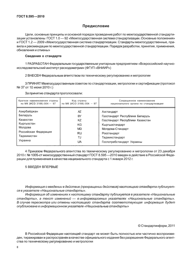 ГОСТ 8.595-2010