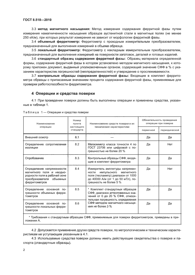 ГОСТ 8.518-2010