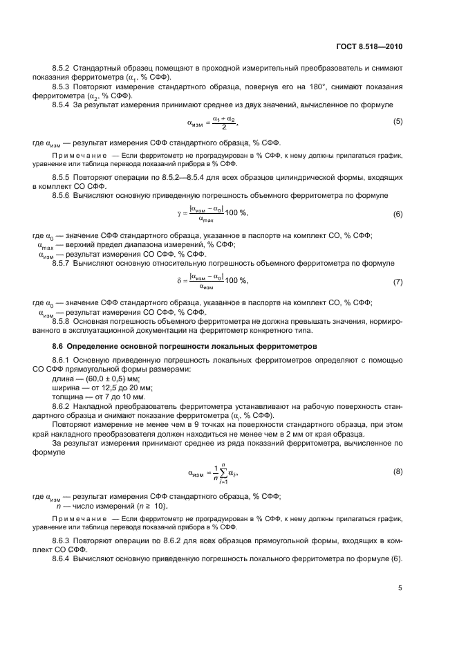 ГОСТ 8.518-2010