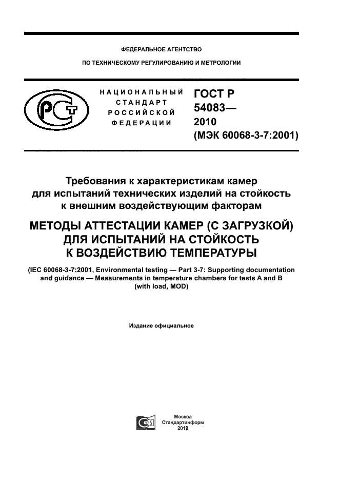 ГОСТ Р 54083-2010