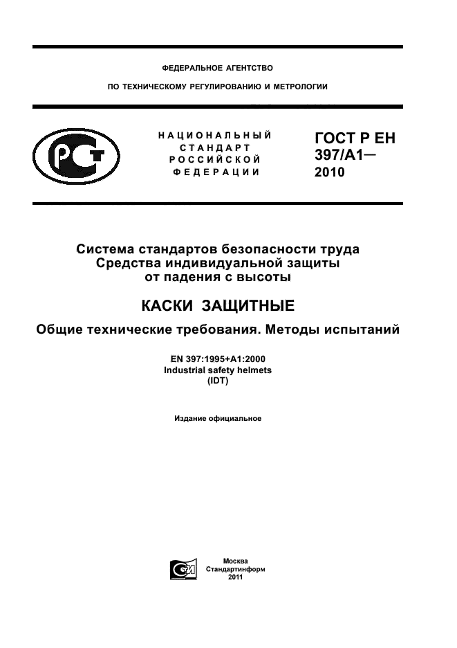ГОСТ Р ЕН 397/А1-2010
