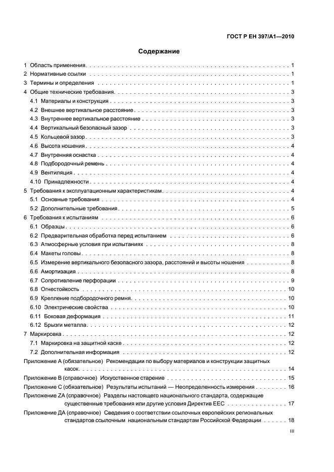 ГОСТ Р ЕН 397/А1-2010