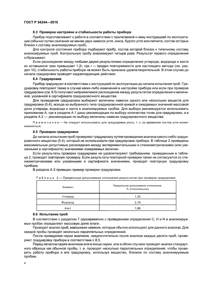 ГОСТ Р 54244-2010