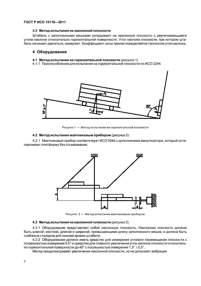 ГОСТ Р ИСО 15119-2011