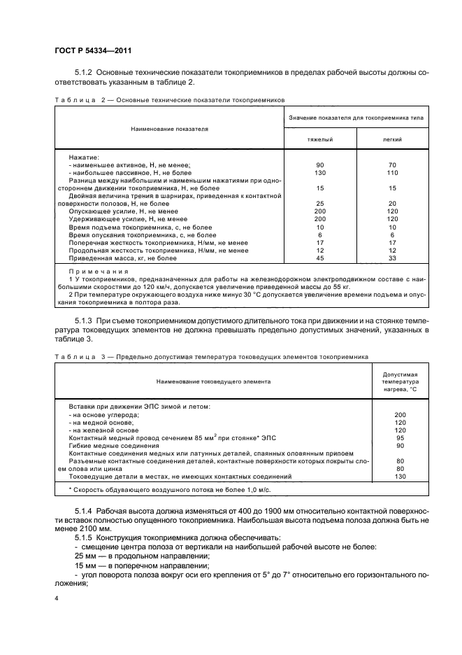 ГОСТ Р 54334-2011