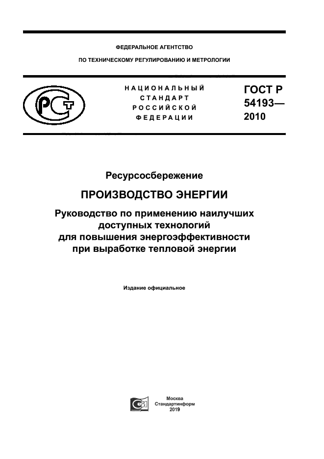 ГОСТ Р 54193-2010