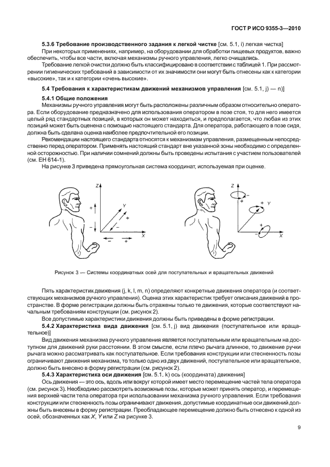 ГОСТ Р ИСО 9355-3-2010