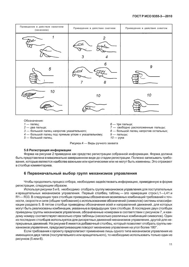 ГОСТ Р ИСО 9355-3-2010