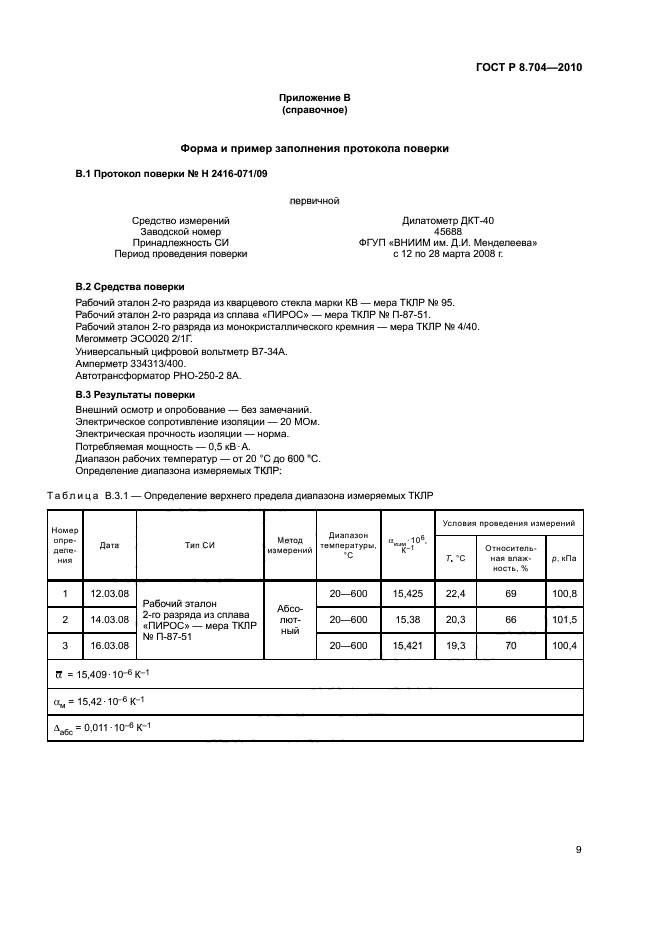 ГОСТ Р 8.704-2010