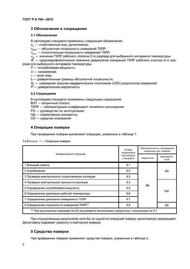 ГОСТ Р 8.704-2010