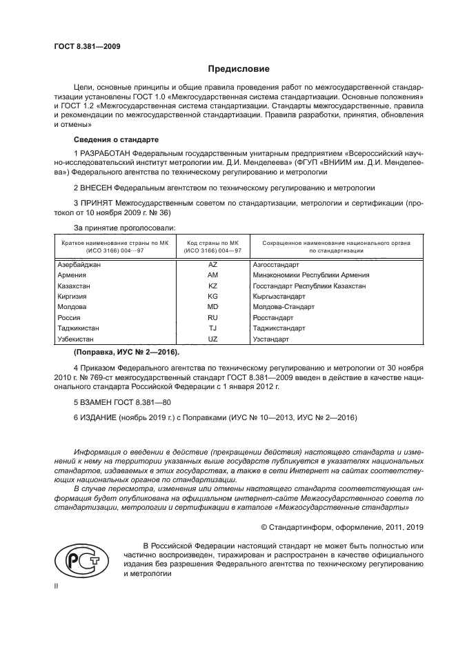 ГОСТ 8.381-2009