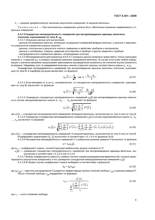 ГОСТ 8.381-2009