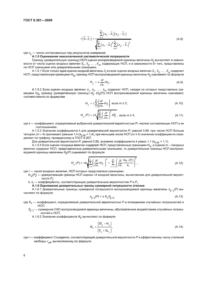 ГОСТ 8.381-2009